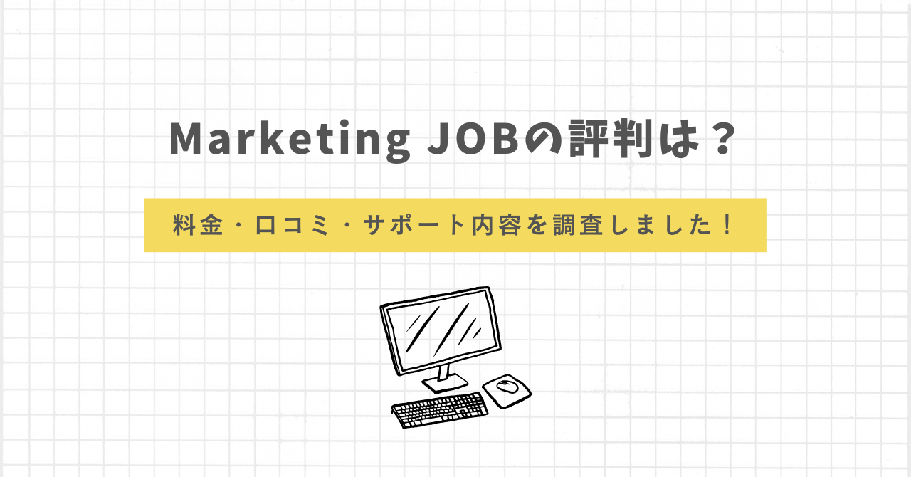 Marketing JOB　評判